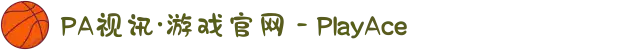 PA视讯·游戏官网 - PlayAce